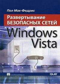Развертывание безопасных сетей в Windows Vista, Мак-Федрис П., 2009
