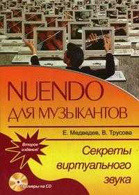Nuendo для музыкантов. Секреты виртуального звука (+ CD-ROM), Медведев Е.В., 2009