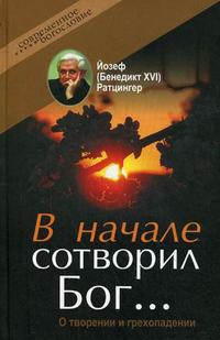 В начале сотворил Бог... О творении и грехопадении, Ратцингер Й. (Бенедикт XVI), 2009