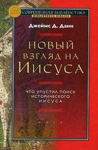 Новый взгляд на Иисуса: что упустил поиск исторического Иисуса, Данн Дж. Д., 2009