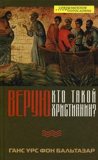 Верую. Кто такой христианин?, Бальтазар Г.У. Фон, 2009