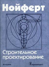 Строительное проектирование, Нойферт Э., 2010