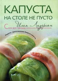 Капуста - на столе не пусто. Рецепты приготовления блюд из капусты, Лазерсон И.И., 2009
