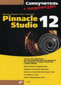 Самоучитель. Pinnacle Studio 12 (+ CD-ROM), Кирьянов Д.В., 2009