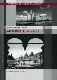 Москва 1890-2000. Путеводитель по современной архитектуре, Латур А., 2009