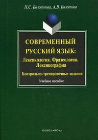 Современный русский язык: лексикология. фразеология. лексикография. Контрольно-тренировочные задания. Учебное пособие. Гриф УМО МО РФ, Болотнова Н.С., 2009
