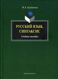 Русский язык. Синтаксис. Учебное пособие, Карданова М.А., 2009