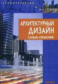 Архитектурный дизайн. Словарь-справочник, Агранович-Пономарева Е.С., 2009