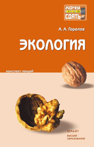 Экология. Конспект лекций, Горелов А.А., 2009