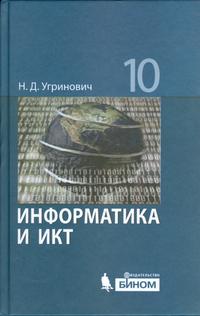 Информатика и ИКТ. Базовый уровень. Учебник для 10 класса, Угринович Н.Д., 2011