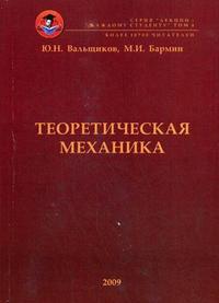 Теоретическая механика. Краткий конспект лекций с включением примеров решения типовых задач по всем темам курса, Бармин М.И., 2009