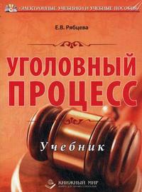 CD-ROM (MP3). Аудиокнига. Уголовный процесс. Учебник. Гриф МО, , 0000
