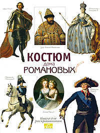 Костюм дома Романовых, , 2008