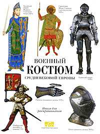 Военный костюм средневековой Европы, , 2008