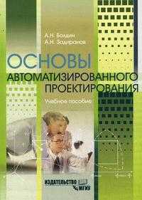 Основы автоматизированного проектирования. Учебное пособие. Гриф УМО вузов России, Болдин А.Н., 2009
