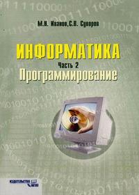 Информатика. Учебно-методическое пособие для студентов заочной (дистанционной) формы обучения экономических и инженерных специальностей. Часть 2: Программирование, Иванов М.Н., 2009