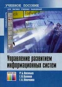 Управление развитием информационных систем. Учебное пособие для вузов. Гриф УМО МО РФ, Калянов Г.Н., 2009