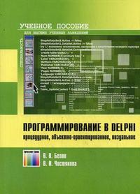 Программирование в Delphi: процедурное, объектно-ориентированное, визуальное. Учебное пособие для вузов. Гриф УМО вузов России, Белов В.В., 2009