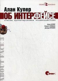 Алан Купер об интерфейсе. Основы проектирования взаимодействия, Купер А., 2010