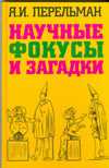 Научные фокусы и загадки, Перельман Я.И., 2010