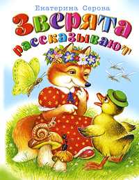 Зверята рассказывают, Серова Е.В., 2009