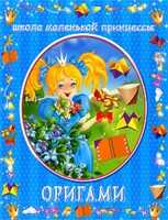 Оригами, Смородкина О.Г., 2008
