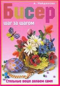 Бисер шаг за шагом. Стильные вещи делаем сами, Найденова А., 2009