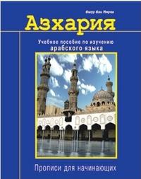 Азхария. Учебное пособие по изучению арабского языка, Ашур Али Имран, 2009