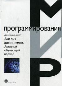 Анализ алгоритмов. Активный обучающий подход, Макконнелл Дж., 2009