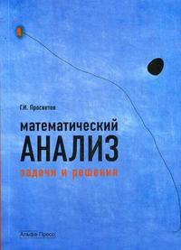 Математический анализ: задачи и решения. Учебно-практическое пособие, Просветов Г.И., 2009