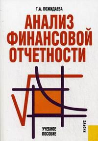 Анализ финансовой отчетности. Учебное пособие. Гриф УМО МО РФ, Пожидаева Т.А., 2010