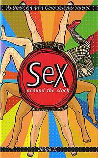 Sex Around The Clock. Секс вокруг часов, Кучаев А., 2009