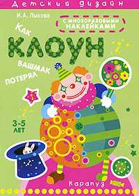 Как клоун башмак потерял. Книжка с наклейками, Лыкова И., 2009