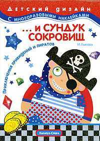 ... и сундук сокровищ. Приключения привидений и пиратов. Книжка с наклейками, Лыкова И., 2009
