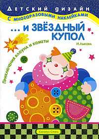 ... и звездный купол. Приключения клоуна и кометы. Книжка с наклейками, Лыкова И., 2009