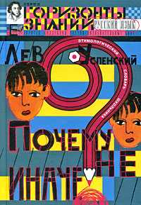 Почему не иначе?, Успенский Л.В., 2008