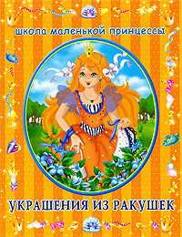 Украшения из ракушек, Дубровская Н.В., 2009