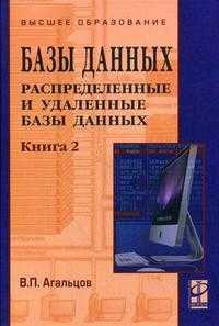 Базы данных. Учебник. В 2-х книгах. Книга 2: Распределенные и удаленные базы данных. Гриф УМО вузов России, Агальцов В.П., 2011