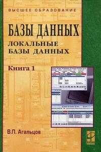 Базы данных. Учебник. В 2-х книгах. Книга 1: Локальные базы данных. Гриф УМО вузов России, Агальцов В.П., 2011