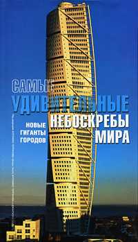 Самые удивительные небоскребы мира, Спирито Джан Паоло, 2008