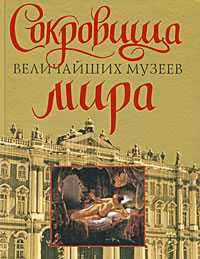 Сокровища величайших музеев мира, Сингаевский В.Н., 2009