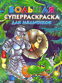 Большая суперраскраска для мальчиков, Рахманов Андрей, 2009