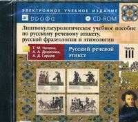 CD-ROM. Лингвокультурологическое учебное пособие по русскому речевому этикету, русской фразеологии и этимологии. Часть 3: Русский речевой этикет, , 0000