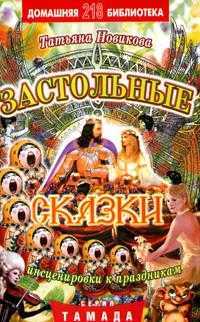 Застольные сказки. Инсценировки к праздникам. Выпуск 218, Новикова Т.Н., 2008