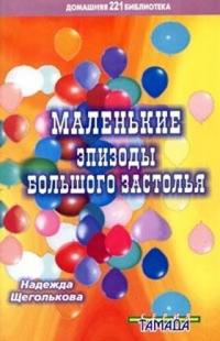 Маленькие эпизоды большого застолья. Выпуск 221, Щеголькова, 2008