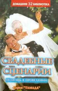 Свадебные сценарии. Помощь в проведении. Выпуск 32, , 2008