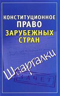 Конституционное право зарубежных стран, Петренко А.В., 2011