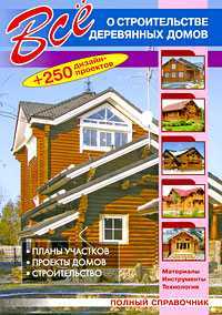 Все о строительстве деревянных домов, Рыженко В.И., 2009