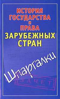 История государства и права зарубежных стран. Шпаргалки, Князева С.А., 2010