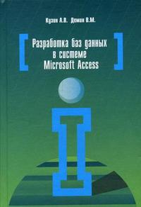 Разработка баз данных в системе Microsoft Access. Учебник. Гриф МО РФ, Демин В.М., 2009